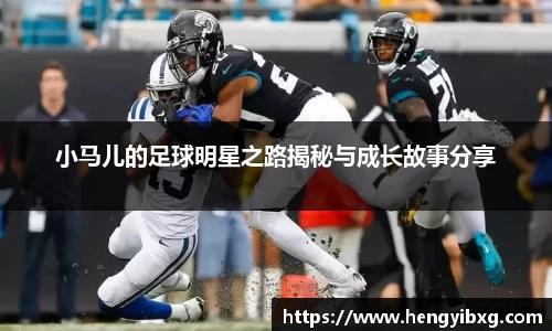 小马儿的足球明星之路揭秘与成长故事分享