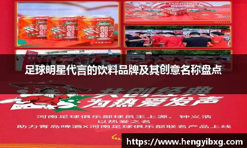 足球明星代言的饮料品牌及其创意名称盘点
