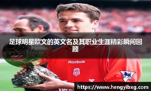 足球明星欧文的英文名及其职业生涯精彩瞬间回顾