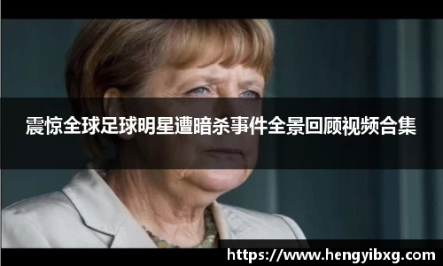 震惊全球足球明星遭暗杀事件全景回顾视频合集