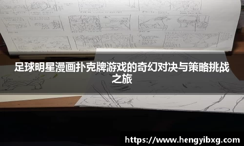 足球明星漫画扑克牌游戏的奇幻对决与策略挑战之旅