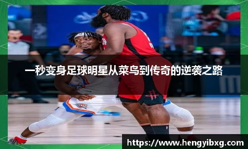 一秒变身足球明星从菜鸟到传奇的逆袭之路