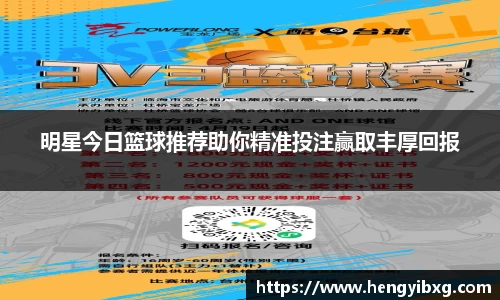 明星今日篮球推荐助你精准投注赢取丰厚回报