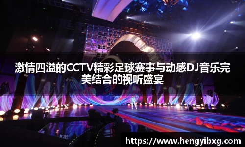 激情四溢的CCTV精彩足球赛事与动感DJ音乐完美结合的视听盛宴